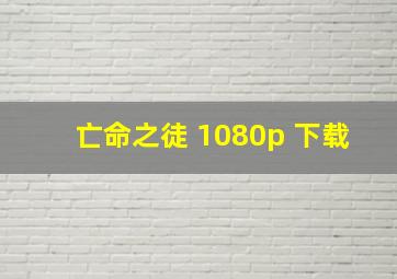 亡命之徒 1080p 下载